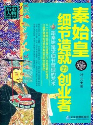 cover image of 秦始皇(First Emperor of Qin)